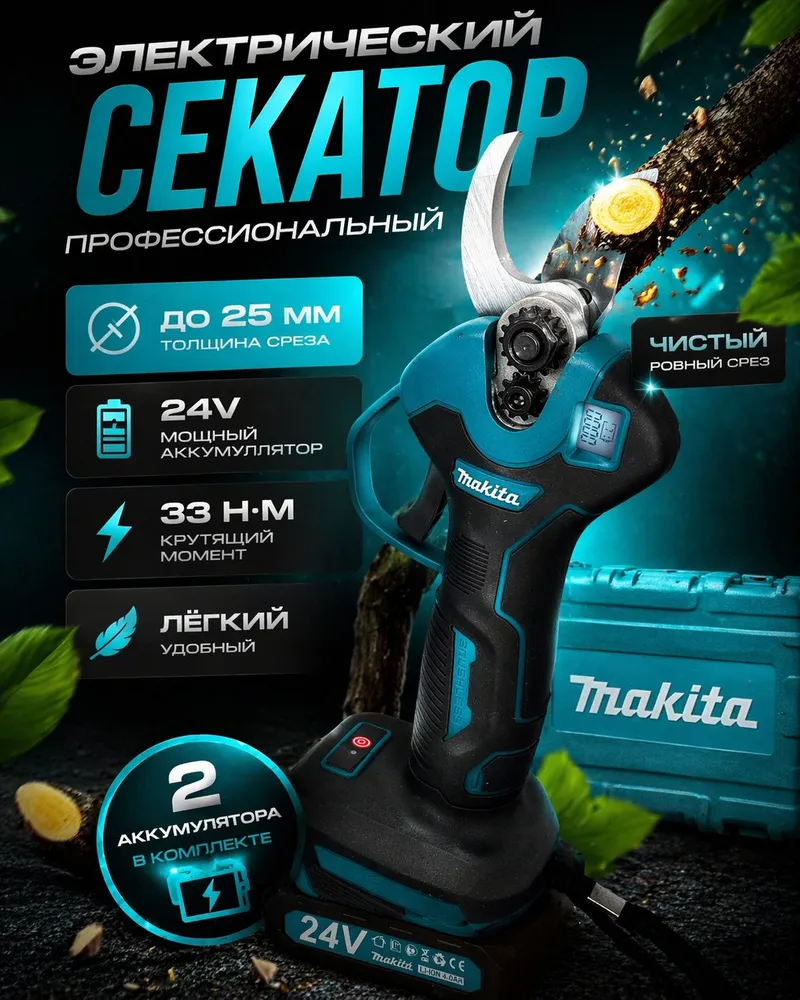 Аккумуляторный секатор 24V